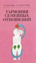 Владин В. ГАРМОНИЯ СЕМЕЙНЫХ ОТНОШЕНИЙ