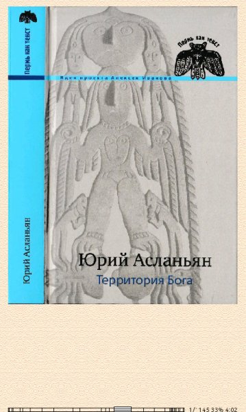 Ю.Асланьян. Территория бога. Пролом 669786 original 7c9f2