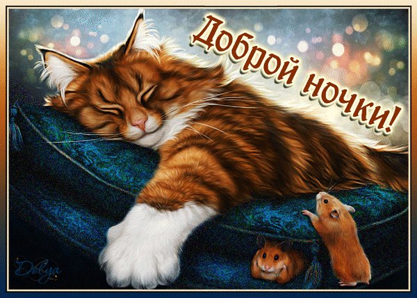 Анимированная открытка доброй ночки