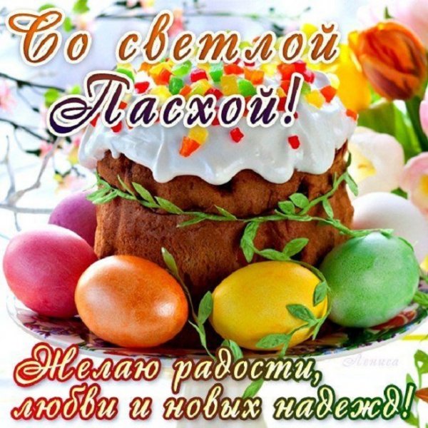 Со Светлой Пасхой!