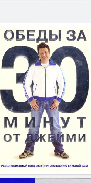 Обеды за 30 минут от Джейми
