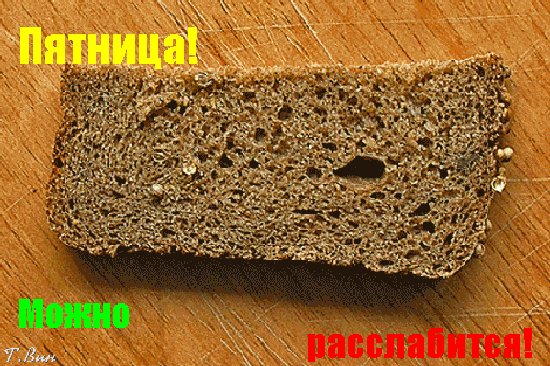 Анимированная открытка пятница можно