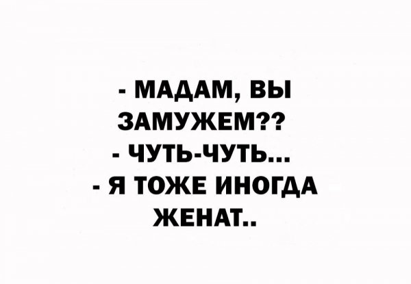 Вы замужем?
