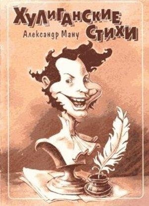 Ману Хулиганские стихи