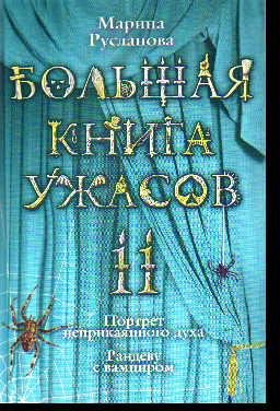 Большая книга ужасов 11
