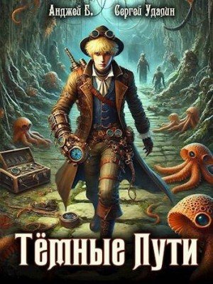 Б. Анджей, Удалин Сергей Темные Пути (2024)