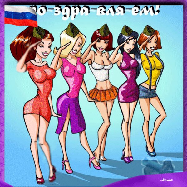 С 23 Февраля!