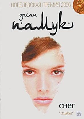 Памук Орхан - Снег