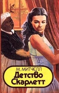 Маргарет Митчелл - Детство Скарлетт