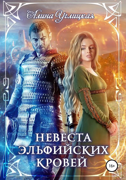 Углицкая Алина. Невеста эльфийских кровей