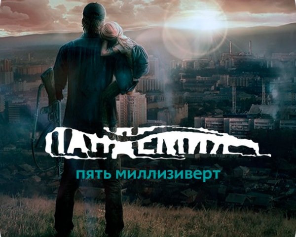 Пандемия. Пять миллизиверт v1.1.2 Premium