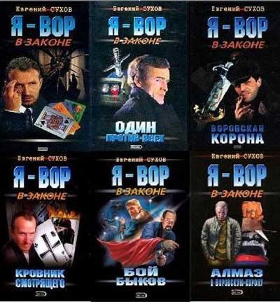 Книжная серия Я - вор в законе