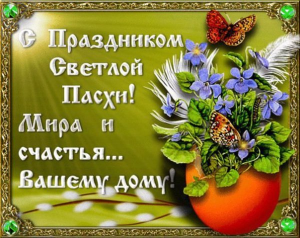 С праздником Светлой Пасхи!