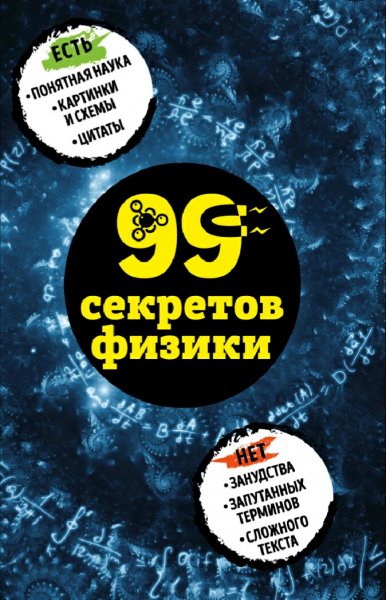 Черепенчук Валерия. 99 секретов физики