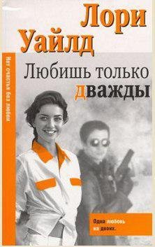 Уайлд Лори - Любишь только дважды