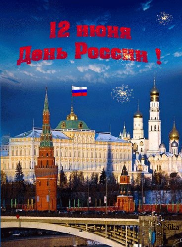 с днём России