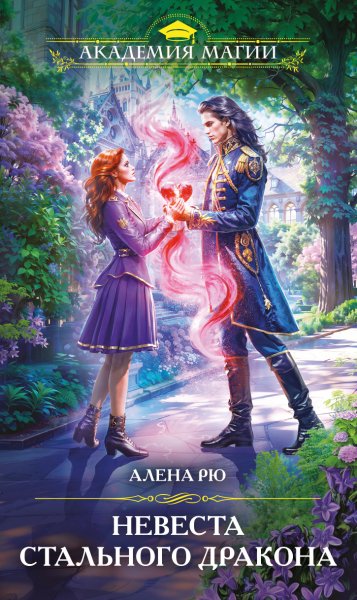 Рю. Невеста стального дракона