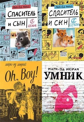 Мари-Од Мюрай [6 книг] (2006-2019) [FB2]