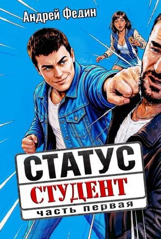 Андрей Федин Статус: студент. Часть 1