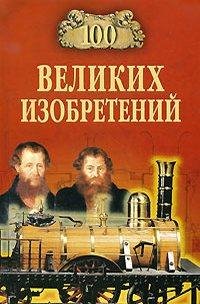 великих изобретений