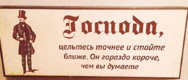 Прикольный плакат в мужском туалете