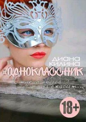 Диана Килина - #Одноклассник 1