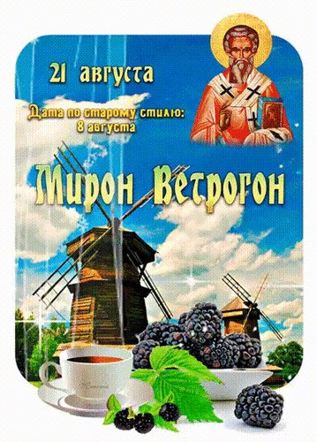 Анимированная открытка мирон ветрогон