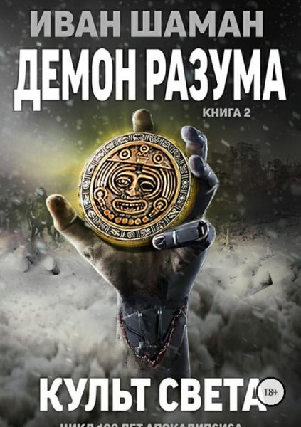 Демон Разума 2. Кyльт света