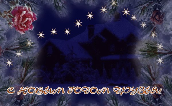 С Новым Годом!
