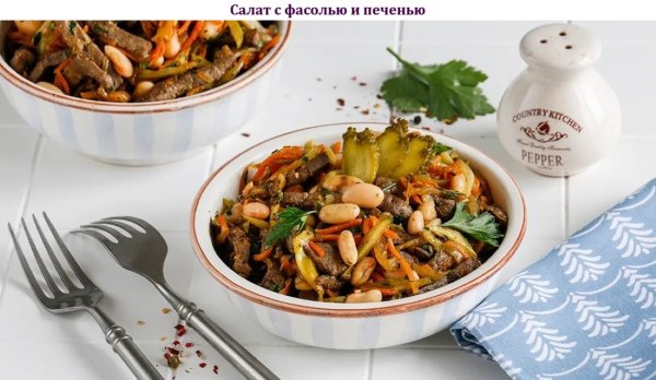 Салат с фасолью и печенью