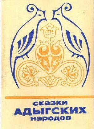 Сказки Адыгских народов