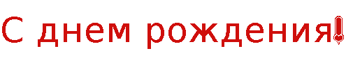 С Днём рождения