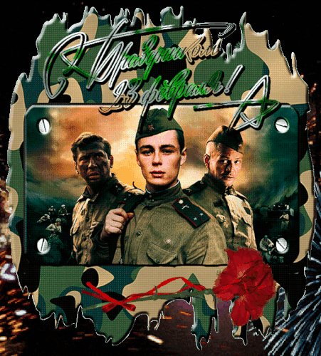 С Праздником 23 февраля!