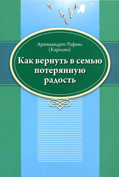 Как вернуть в семью потерянную радость - Рафаил (Карелин)