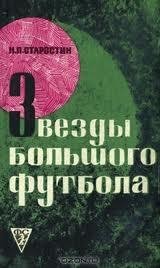 А.П.Старостин Звезды большого футбола