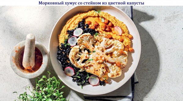 Морковный хумус со стейком из цветной капусты