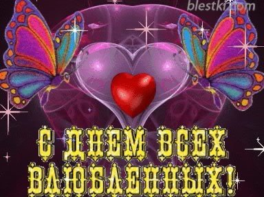 С днём всех влюблённых