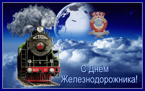 Анимированная открытка с днем желеэнодорожника (1)