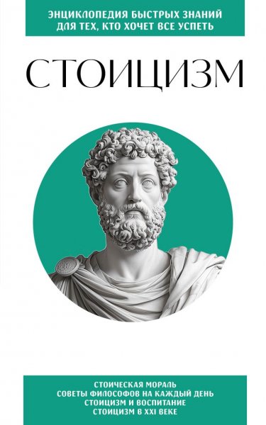 Коллектив авторов. Стоицизм. Для тех, кто хочет все успеть