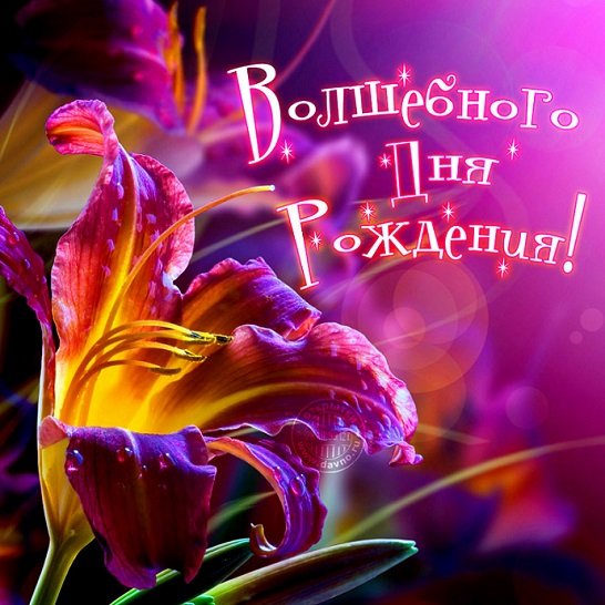 Волшебного дня рождения!