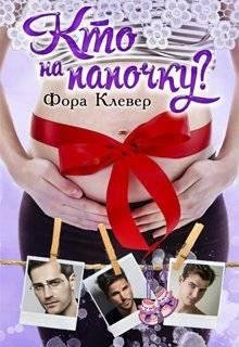Кто на папочку