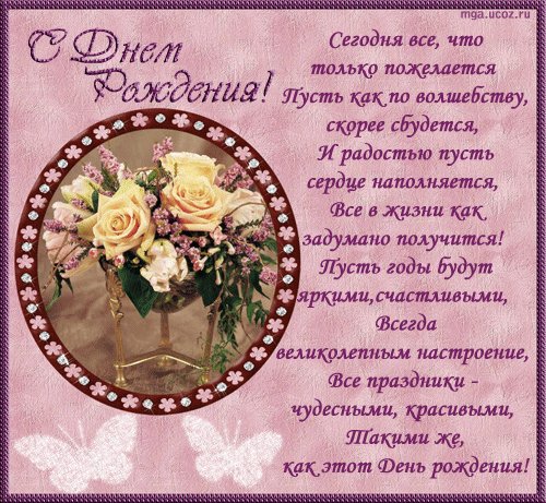 По3равление стих