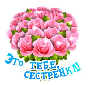 Это тебе сестренка