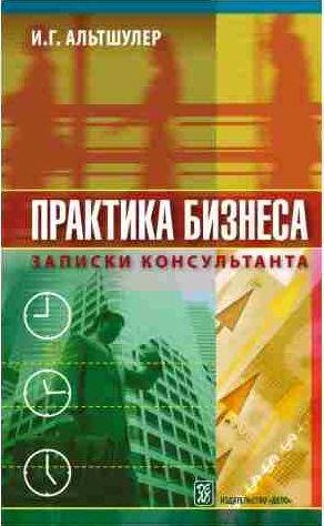 Практика бизнеса. Записки консультанта