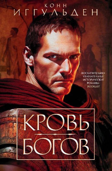 Иггульден. Кровь богов