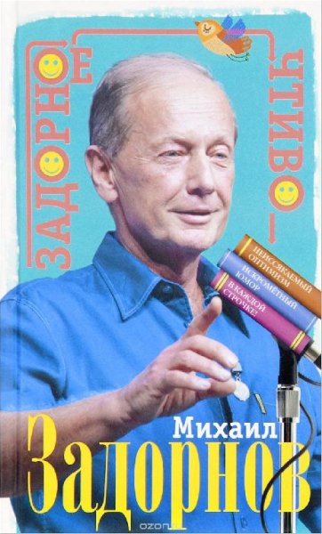 М.Задорнов. Задорное чтиво