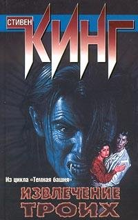 Кинг Стивен - (Темная Башня 2) Извлечени