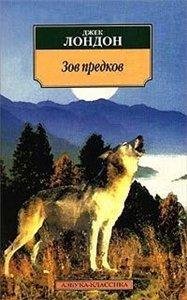 Зов предков