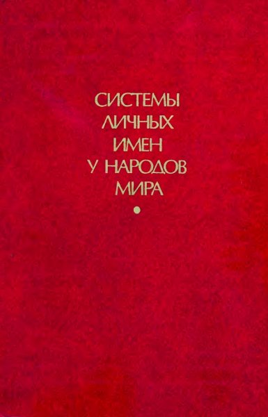 Sistemy lichnykh imen u narodov mira - 1989