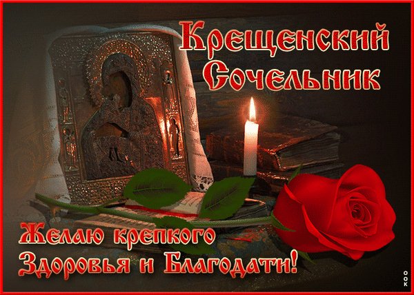 Анимированная открытка с крещенским (7)
